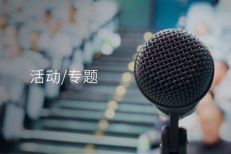 活動(dòng)/專題