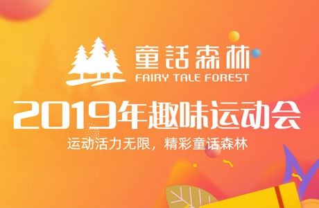 童話風(fēng)采 | 有“趣”才有“味”，大家一起high～