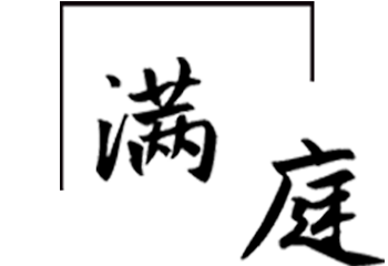 滿庭產(chǎn)品頁面.png