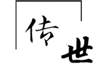 傳世