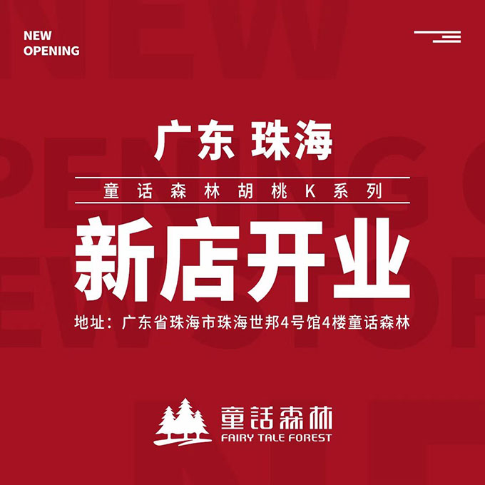 童話森林胡桃K系列 新店開業 - 珠海店
