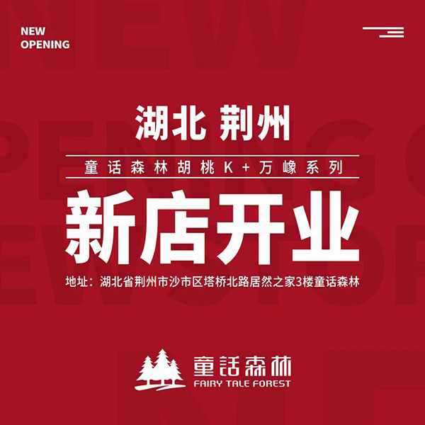童話森林胡桃K&萬嶑系列荊州新店開業