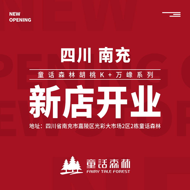 童話森林新店開(kāi)業(yè)