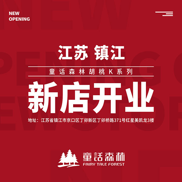 童話森林胡桃k鎮江新店開業