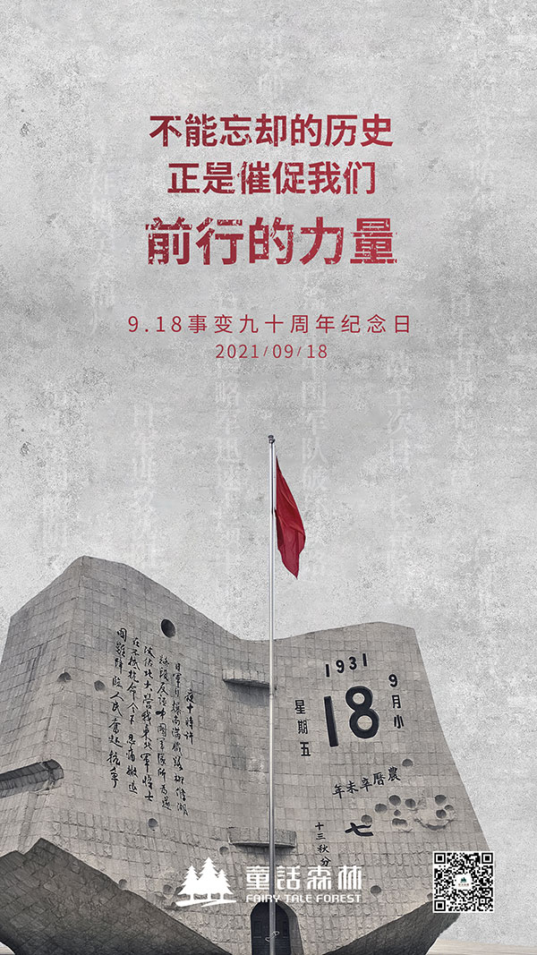 九一八事變90周年--不忘歷史，砥礪前行