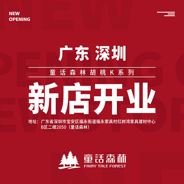 童話森林胡桃K系列深圳新店開(kāi)業(yè)