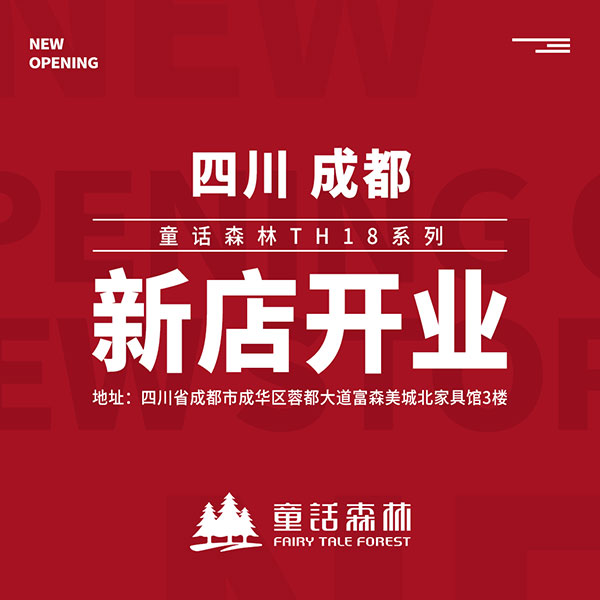 童話森林TH18系列成都新店開業