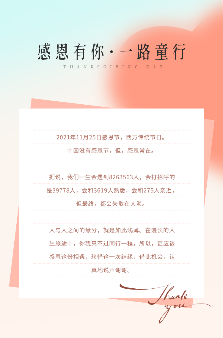 感恩有你 一路童行