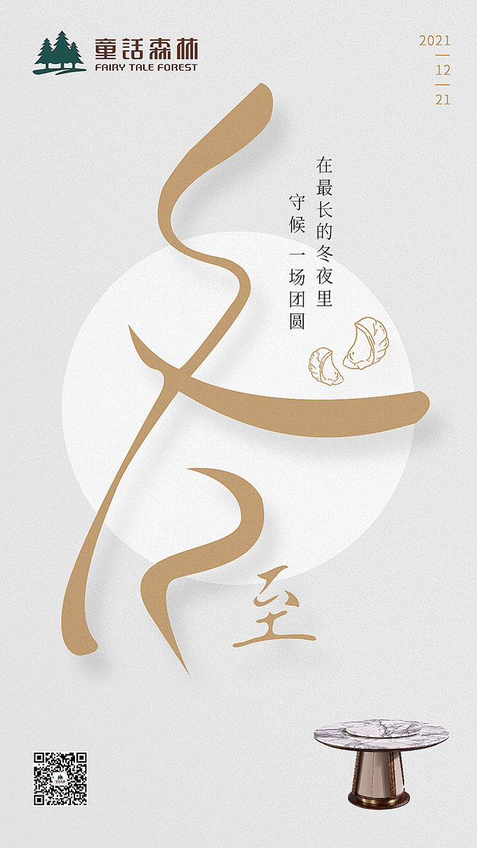 童話森林|冬至已至，團圓亦至