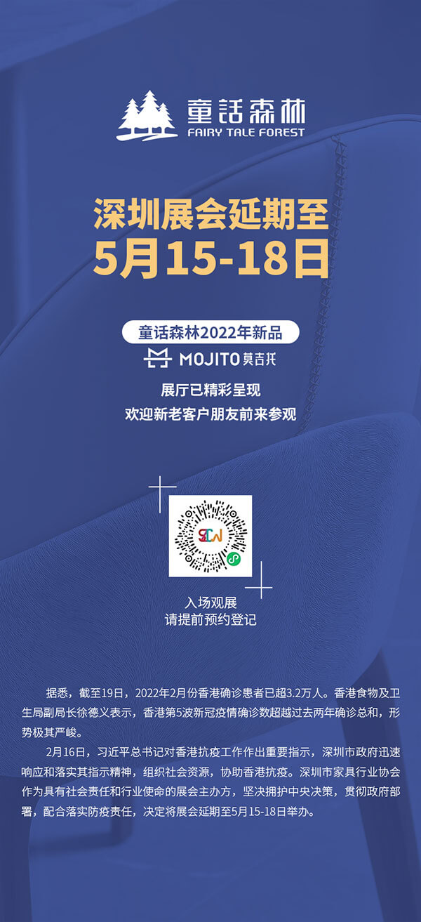 深圳展會延期至5月15-18日但童話森林2022新品莫吉托展廳已精彩呈現
