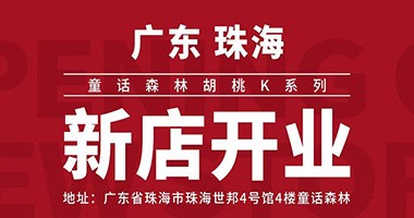 童話森林胡桃K系列 新店開業 - 珠海店