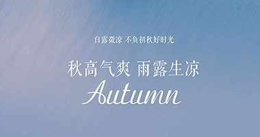 白露時(shí)節(jié)秋微涼