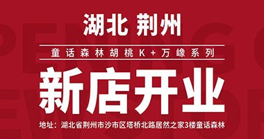 童話森林~胡桃K&萬嶑|荊州新店開業