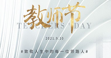 凡有以教我者，皆為我?guī)?0910教師節(jié)快樂#