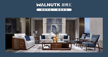 童話森林胡桃k（現代簡奢家具介紹）