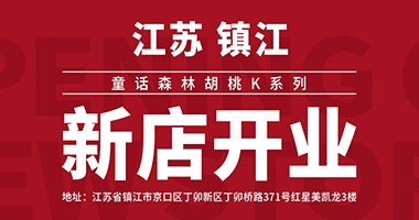 童話森林胡桃K新店開業-江蘇鎮江店