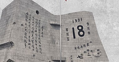 九一八事變90周年--不忘歷史，砥礪前行