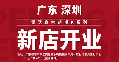 童話森林胡桃K系列-深圳新店開業