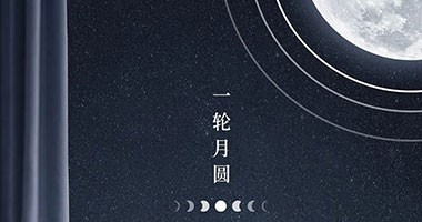 中秋，月滿家圓