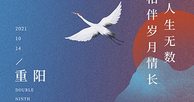 歲往月來，忽復九月九