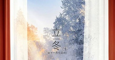 立冬丨愿你每個冬季，都有溫暖可依