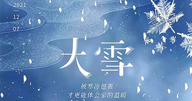 大雪丨歲暮天地寒，家暖伴此冬