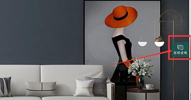 童話(huà)森林家具在線(xiàn)客服上線(xiàn)