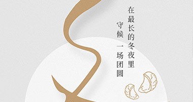 童話(huà)森林|冬至已至，團(tuán)圓亦至