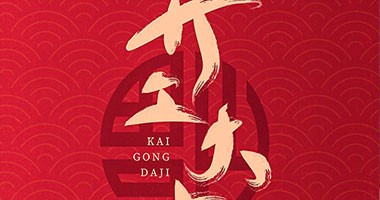 童話森林 開工大吉 揚帆起航