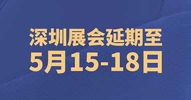 深圳時尚家居設計周延期，精彩不延期！
