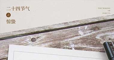 驚蟄丨春雷乍動，萬物新生