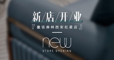 童話森林·新店開業 / 西安